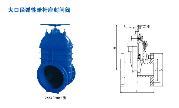 Z45X(RVHX)型大口徑彈性（xìng）暗杆座封（fēng）閘閥
